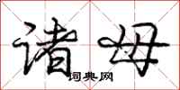 龐中華諸母行書怎么寫