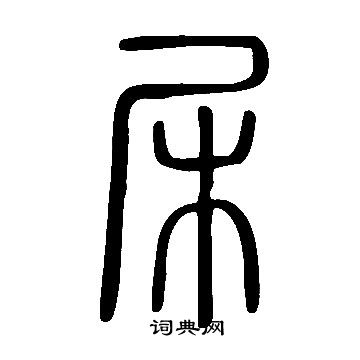 阮篆書書法_阮字書法_篆書字典