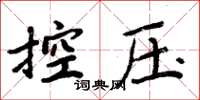 周炳元控壓楷書怎么寫