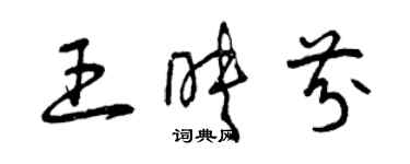 曾慶福王映芬草書個性簽名怎么寫