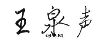 駱恆光王泉聲行書個性簽名怎么寫