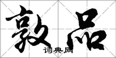 胡問遂敦品行書怎么寫