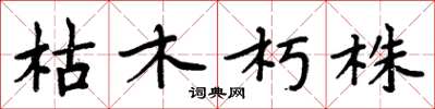 周炳元枯木朽株楷書怎么寫