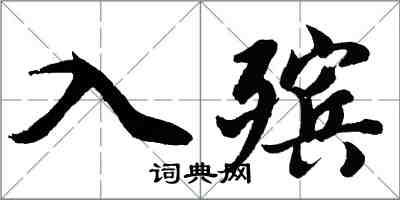 胡問遂入殯行書怎么寫