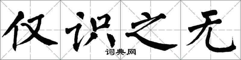 翁闓運僅識之無楷書怎么寫