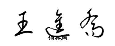 梁錦英王進喬草書個性簽名怎么寫