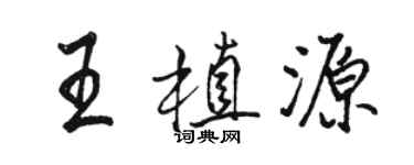 駱恆光王植源行書個性簽名怎么寫