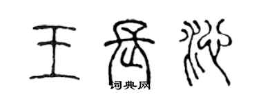 陳聲遠王長沁篆書個性簽名怎么寫