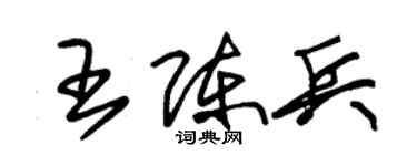朱錫榮王陳兵草書個性簽名怎么寫