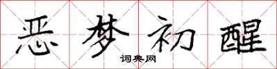 袁強惡夢初醒楷書怎么寫