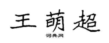 袁強王萌超楷書個性簽名怎么寫
