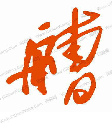 論草書書法_論字書法_草書字典