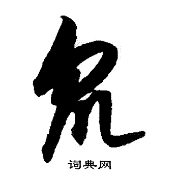 康里子山寫的眾