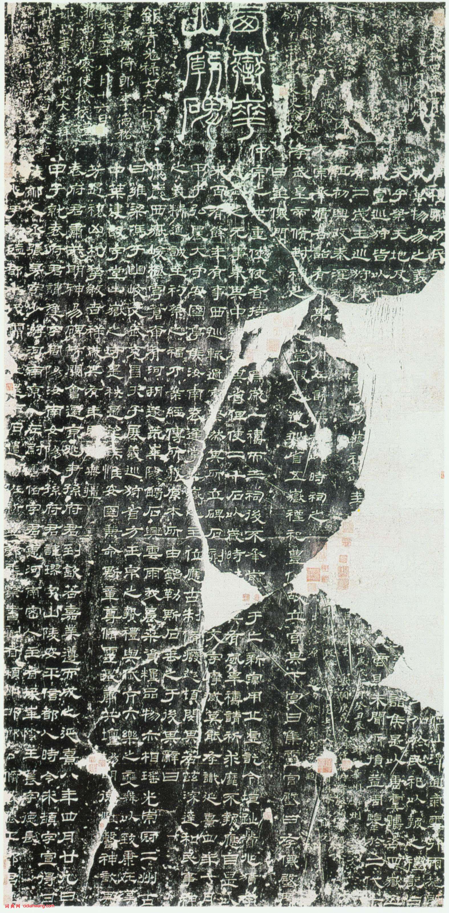 東漢隸書《西嶽華山廟碑》