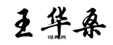 胡問遂王華桑行書個性簽名怎么寫