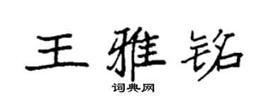袁強王雅銘楷書個性簽名怎么寫