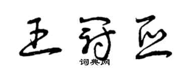 曾慶福王冠亞草書個性簽名怎么寫