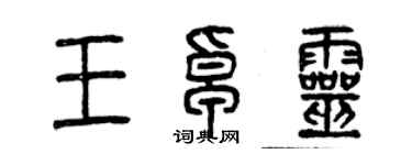 曾慶福王卓靈篆書個性簽名怎么寫