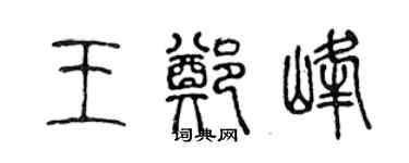 陳聲遠王鄭峰篆書個性簽名怎么寫