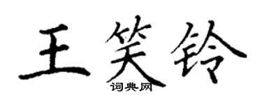 丁謙王笑鈴楷書個性簽名怎么寫