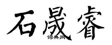 翁闓運石晟睿楷書個性簽名怎么寫