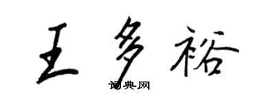 王正良王多裕行書個性簽名怎么寫