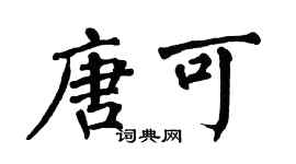 翁闓運唐可楷書個性簽名怎么寫