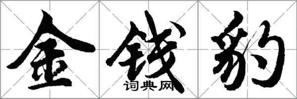 胡問遂金錢豹行書怎么寫