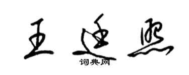 梁錦英王廷照草書個性簽名怎么寫