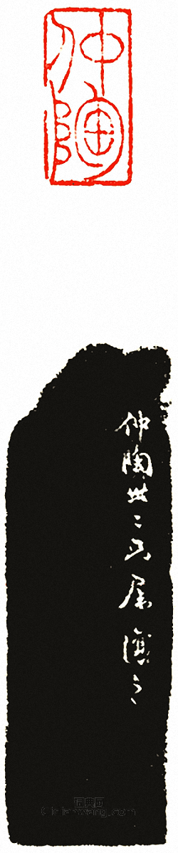 “仲陶”篆刻印章