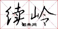 續嶺怎么寫好看