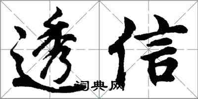 胡問遂透信行書怎么寫