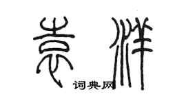 陳墨袁洋篆書個性簽名怎么寫