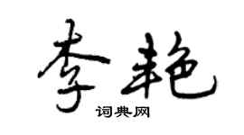 曾慶福李艷行書個性簽名怎么寫