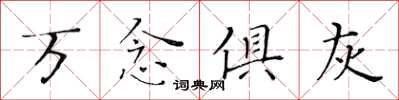 黃華生萬念俱灰楷書怎么寫