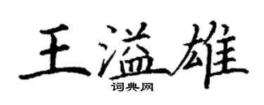 丁謙王溢雄楷書個性簽名怎么寫