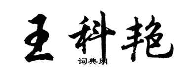 胡問遂王科艷行書個性簽名怎么寫