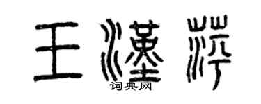 曾慶福王漢萍篆書個性簽名怎么寫