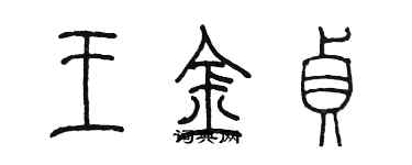 陳墨王金貞篆書個性簽名怎么寫