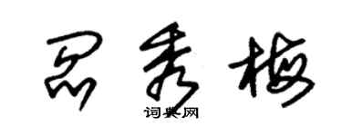 朱錫榮閻秀梅草書個性簽名怎么寫
