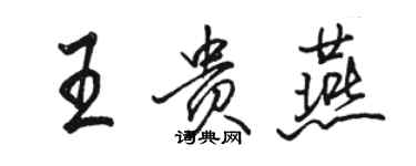 駱恆光王貴燕行書個性簽名怎么寫