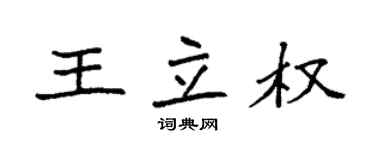 袁強王立權楷書個性簽名怎么寫
