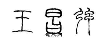陳聲遠王昌弦篆書個性簽名怎么寫