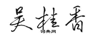 駱恆光吳桂香行書個性簽名怎么寫