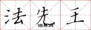 黃華生法先王楷書怎么寫
