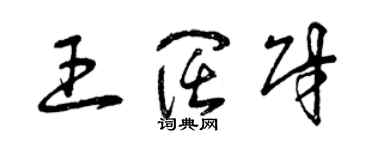 曾慶福王闊財草書個性簽名怎么寫