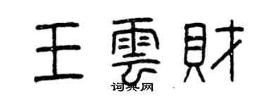 曾慶福王雲財篆書個性簽名怎么寫