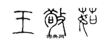 陳聲遠王敬茹篆書個性簽名怎么寫