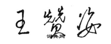 駱恆光王贊姿草書個性簽名怎么寫