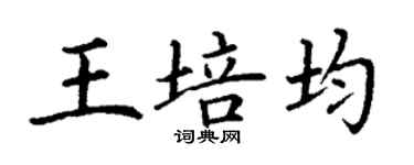 丁謙王培均楷書個性簽名怎么寫